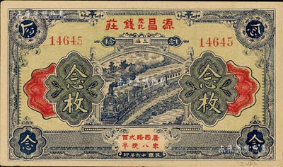 民國十六年（1927年）源昌茂記錢莊念枚，老上海錢莊轎飯票，上印火車圖；美國Mr. Kevin藏品，九五成新