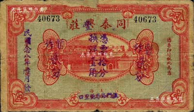 民國念八年（1939年）同泰興(改“豐”)莊銅元貳拾枚暫作貳分，老上海錢莊轎飯票改造為孤島時期之代價券，《老上海代價幣代價券》一書未收錄；美國Mr. Kevin藏品，源于著名集鈔家柏文先生之舊藏，少見，邊有破損及貼痕，六五成新