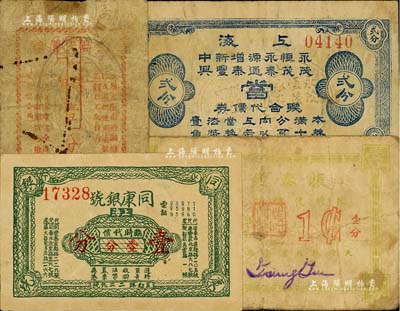 老上海孤島時期錢莊典當業代價券4種，詳分：同康銀號臨時代價券壹分、振泰錢兌莊臨時代價券壹分、大康銀號臨時代價券壹分；永茂·恒茂·永泰·源通·增泰·新豐·中興當聯合代價券貳分，由7家當鋪聯合發行；美國Mr. Kevin藏品，六至八成新