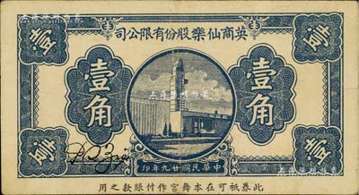 民國廿九年（1940年）英商仙樂股份有限公司壹角，發行于老上海孤島時期；仙樂舞廳，乃昔年老上海“四大舞廳”之一，由上海灘猶太富商沙遜所建造；美國Mr. Kevin藏品，八成新