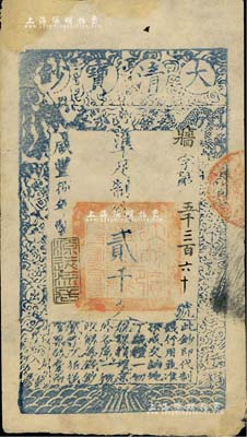 咸豐捌年（1858年）大清寶鈔貳千文，牆字號，年份下蓋有“源遠流長”之閑章，此字號存世少見，八成新