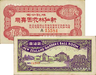 （上海）新仙林花園舞廳代價券2種，詳分：1941年壹角；無年份版壹佰圓，上印綠色房屋圖；新仙林，乃昔年老上海“四大舞廳”之一，也是第一屆“上海小姐”賑災選美的舉辦地；美國Mr. Kevin藏品，少見，九成新