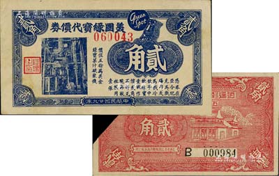 老上海代價券2種，詳分：1940年逍遙·國泰·大新·卡樂·上海五大舞廳聯合通用貳角，已剪角注銷；1940年美國綠寶代價券貳角；美國Mr. Kevin藏品，少見，八至九成新