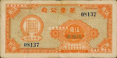 民國三十一年（1942年）榮偉公司代價券伍角，該公司乃上海灘大亨黃金榮旗下產業，此券可在榮記大世界、榮金大戲院、榮記共舞臺、鑫記大舞臺、高峯舞廳及榮偉公司管理之各戲院聯合通用；美國Mr. Kevin藏品，少見，八成新
