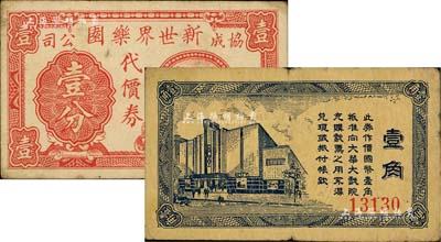 老上海娛樂業代價券2種，詳分：（協成公司）新世界樂園代價券壹分，屬上海灘大亨黃金榮旗下產業；大華大戲院代價券國幣壹角；美國Mr. Kevin藏品，七至八成新