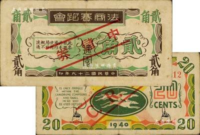 民國二十九年（1940年）逸園·法商賽跑會貳角，加印紅色“中儲券”字樣，老上海孤島時期賭博娛樂業代價券；美國Mr. Kevin藏品，源于著名集鈔家柏文先生之舊藏，少見，八成新