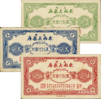 （上海）東南大藥房購物代價券壹分、貳分、伍分共3枚全套，發行于孤島時期；美國Mr. Kevin藏品，八至九五成新