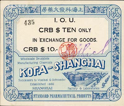 上海科發大藥房CRB$10（即中儲券拾圓），發行于汪偽統治時代；該大藥房為南京路著名之西藥商店，自1866年即由德商所開辦，亦發行有老股票存世；美國Mr. Kevin藏品，九五成新