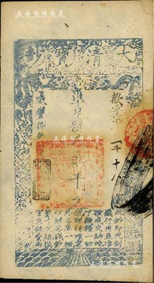 咸豐捌年（1858年）大清寶鈔貳千文，歡字號，年份下蓋有“源遠流長”之閑章，未折九成新