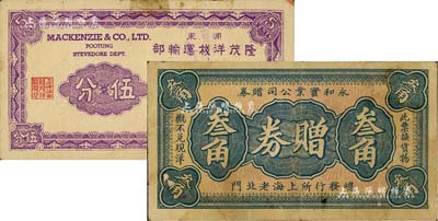 老上海孤島時期代價券2種，詳分：（浦東）隆茂洋棧運輸部代價券伍分；永和實業公司贈券叁角；美國Mr. Kevin藏品，少見，七五成新