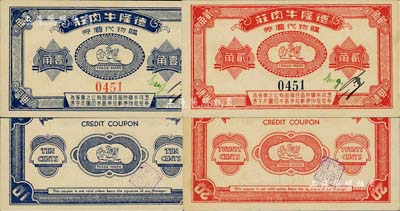 （上海）德隆牛肉莊·購物代價券壹角、貳角共2枚全套，發行于孤島時期，內有水印；該牛肉莊為德國僑民在上海所開設，美國Mr. Kevin藏品，九八成新