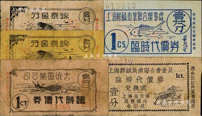 老上海孤島時期魚行業代價券5種，詳分：大統魚業公司臨時代價券壹分；錦泰魚行臨時代價券壹分、貳分；上海鮮咸魚業聯合辦事處臨時代價券壹分；上海鮮咸魚業聯合會會員臨時代價券壹分；其上圖案均印有魚圖，頗為有趣；美國Mr. Kevin藏品，七至九成新