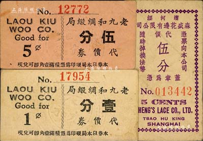 老上海孤島時期代價券3種，詳分：（漕河涇）森盛花邊有限公司代價伍分；老九和綢緞局代價券壹分、伍分，昔年乃屬南京路著名之綢緞局；美國Mr. Kevin藏品，八成新