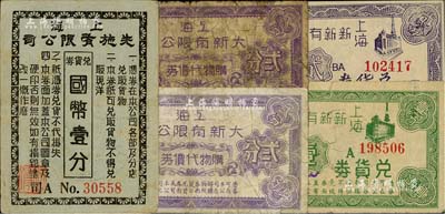 老上海孤島時期百貨公司代價券5枚，詳分：上海先施有限公司兌貨券國幣壹分；上海大新有限公司購物代價券貳分2枚；上海新新有限公司兌貨券壹分、貳分；美國Mr. Kevin藏品，六至九成新