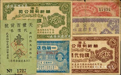老上海孤島時期百貨業代價券6種，詳分：上海華新有限公司購物代價券壹分、伍分；徐家匯商業聯誼社購物代價券貳分；上海商業聯合兌貨券1939年壹分；一角商店代價券壹分；天豐百貨號代價券壹分；美國Mr. Kevin藏品，六至八成新
