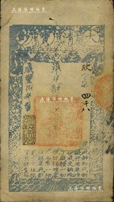 咸豐捌年（1858年）大清寶鈔貳千文，欣字號，此字號略少見，年份下蓋有“源遠流長”之閑章，近八成新