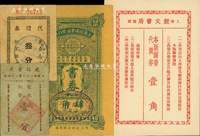 老上海圖書業代價券4種，詳分：上海經緯書局發行所1934年書券肆角；建設書局暫代銅幣壹分；（兄弟書店）代價券叁分；上海競文書局代價券壹角；美國Mr. Kevin藏品，七至九五成新