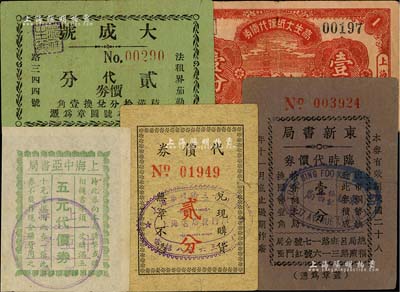 老上海孤島時期圖書文教類代價券5種，詳分：東新書局臨時代價券1939年壹分；上海中亞書局五元代價券；（上海書店發行所）代價券貳分；大成號（文具店）代價券貳分；高大生紙號代價券1939年壹分；美國Mr. Kevin藏品，七至八五成新