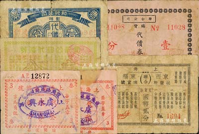 老上海孤島時期商號聯合代價券6種，詳分：聯合公司購貨代價券壹分；上海東西批發所·東福南貨號（聯合）兌貨券國幣貳分；和記公司暫時代價券1939年壹分；和記公司代價券壹分；上海虞永興號代價券叁分2枚，分別為大號碼和小號碼券；美國Mr. Kevin藏品，七至八成新