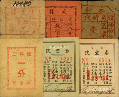 老上海孤島時期商號代價券6種，詳分：三興號代價券一分；生大祥壹分；泰豐號一分、五分；天祿臨時代價券貳分；永和新另時代價券壹分；美國Mr. Kevin藏品，五至九成新