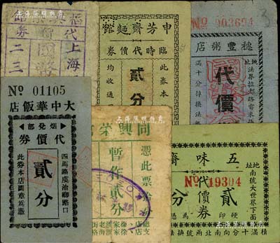 老上海孤島時期飲食業代價券6種，詳分：大中華飯店煙兌部代價券貳分；福興菜館代價券國幣壹分；同興菜館暫作貳分；申芳齋麵館臨時代價券貳分；五味齋代價券貳分；穗豐粥店代價券國幣叁分；美國Mr. Kevin藏品，六至八成新