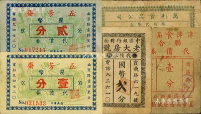 老上海孤島時期食品業代價券5種，詳分：五芳齋代價券國幣壹分、貳分；老大房號代價券國幣貳分；津津食品社聯合代價券壹分；萬利食品公司臨時代幣券壹分；美國Mr. Kevin藏品，七至八五成新