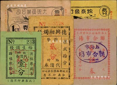 老上海孤島時期代價券5種，詳分：德興昶燭棧臨時代價券國幣貳分；裕生燭棧臨時代價券壹分；上海糖海南北雜貨同業聯合市場電話券·作洋四分；大統魚業公司臨時代價券壹分；錦泰魚行臨時代價券貳分；美國Mr. Kevin藏品，六至九成新