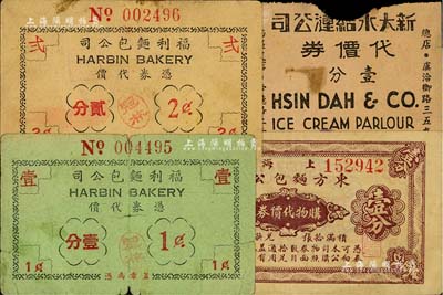 老上海孤島時期代價券4種，詳分：東方面包公司購物代價券壹分；福利面包公司代價壹分、貳分；新大冰結漣（即冰淇淋）公司代價券壹分；美國Mr. Kevin藏品，其中1枚有缺損，六至八成新