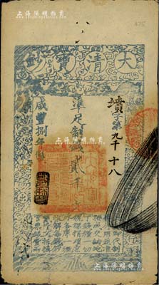咸豐捌年（1858年）大清寶鈔貳千文，墳字號，年份下蓋有“節以利度”之閑章，薄紙版，有背書三處；此字號存世少見，源于著名集鈔家柏文先生之舊藏，近八成新