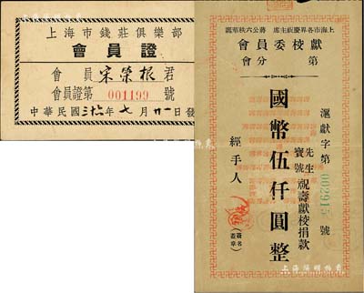 老上海票券2種，詳分：上海市各界慶祝主席蔣公六秩華誕獻校委員會（1946年）祝壽獻校捐款國幣伍仟圓；1947年上海市錢莊俱樂部會員證1張；美國Mr. Kevin藏品，罕見，八至九成新