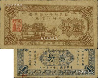 民國二十八年（1939年）松江縣亭林鎮商會臨時代價券壹分，美國Mr. Kevin藏品，源于杭州集鈔前輩朱德水先生之舊藏（背面左下角蓋有CTS收藏章），罕見，七五成新