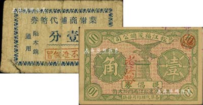 （上海）松江縣代價券2種，詳分：松江福茂煙公司提倡券1942年老法幣壹角、葉榭商鋪代幣券壹分；美國Mr. Kevin藏品，源于著名集鈔家柏文先生之舊藏，少見，七至八成新