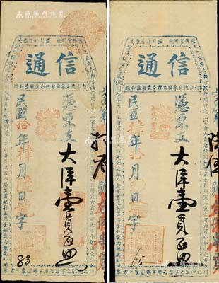 信通·大洋壹員共2種不同，詳分：民國肆年（1915年）版，左下角店名章為“源霖王記”；民國拾年（1921年）版，左下角店名章為“宏通徐記”；福建古田縣臺伏格式鈔票，美國Mr. Kevin藏品，八至九成新