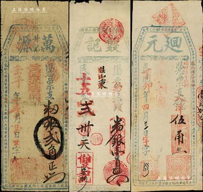 福建福州府傳統臺伏式鈔票3種，詳分：萬源升記1912年番銀貳角、雙記1926年番銀壹員、迴元1927年大洋伍角，票上均印有古駢文，極富傳統韻味；美國Mr. Kevin藏品，其中1枚有修補，七至八成新