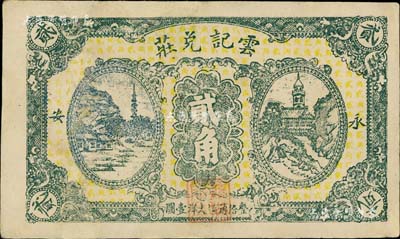 民國貳拾貳年（1933年）云記兌莊大洋貳角，福建永安縣僑匯業鈔票；美國Mr. Kevin藏品，少見，有修補，八成新