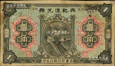 民國十六年（1927年）興記匯兌號壹角，福建興化仙游縣僑匯業鈔票，上印房屋圖，背印杭州岳王廟；美國Mr. Kevin藏品，少見，七五成新