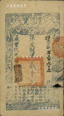 咸豐玖年（1859年）大清寶鈔貳千文，犢字號，年份下蓋有“源遠流長”之閑章；此字號存世少見，八成新