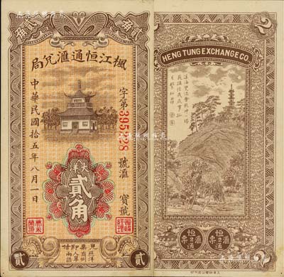 民國拾五年（1926年）楓江恒通匯兌局大洋貳角，福建仙游縣僑匯業鈔票，上印福州金山寺，背印山水風景塔，形制美觀；美國Mr. Kevin藏品，未折九成新