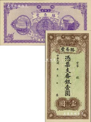 民國年（福安）勝易豐·番銀壹圓，背印風景及銀幣圖，形制頗為美觀；美國Mr. Kevin藏品，源于著名集鈔家柏文先生之舊藏，全新