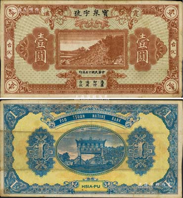 民國十五年（1926年）寶泉字號臺伏壹圓，福建霞浦縣錢莊鈔票，上印山景圖，背印泰山五大夫松牌坊；美國Mr. Kevin藏品，八成新