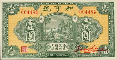 民國廿三年（1934年）和亨號大洋壹圓，福建閩清錢莊鈔票，形制極為美觀；美國Mr. Kevin藏品，全新