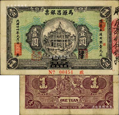 民國廿四年（1935年）馬源昌銀票壹圓，廣東潮陽縣錢莊鈔票，背印關公圖甚是特殊；美國Mr. Kevin藏品，八成新