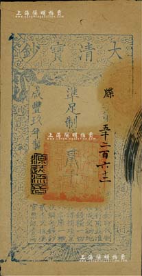 咸豐玖年（1859年）大清寶鈔貳千文，牒字號，年份下蓋有“源遠流長”之閑章；此字號略少見，源于著名集鈔家柏文先生之舊藏，八成新
