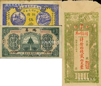 錢莊鈔票3種，詳分：綏遠(yuǎn)畢鎮(zhèn)義盛長1921年銅圓伍拾枚；陜西（漢中）瑞昌1926年通用銅圓壹串文；江西（宜豐）同順和貳伯文，上印辛亥雙旗和蝙蝠圖；美國Mr. Kevin藏品，七五至九成新