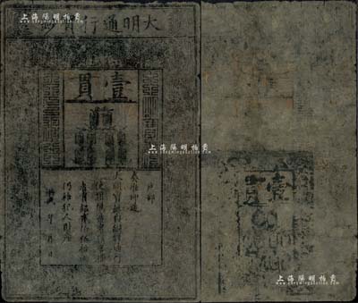 洪武年·大明通行寶鈔壹貫，票上字體筆畫有力，花紋亦尚明晰；源于資深藏家出品，品相完整，七五成新