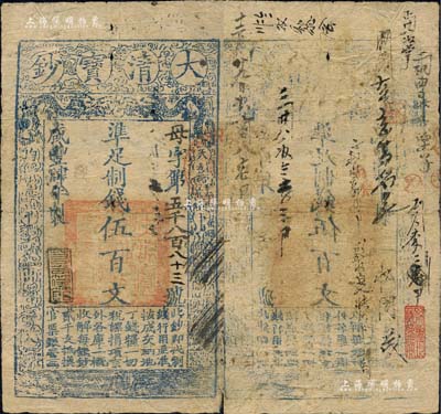 咸豐肆年（1854年）大清寶鈔伍百文，母字號，年份下蓋有“若合符節(jié)”之閑章，有背書近十處；此為寶鈔之第一版，屬木刻版印刷，與后期券之圖案版式完全不同，且尺寸略??；孫彬先生藏品，背鈐收藏章，且為《北京紙幣八百年》一書之封底圖案及第132頁之圖片原物，珍罕品，近八成新