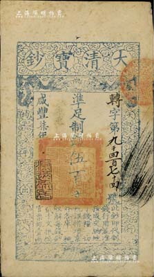 咸豐柒年（1857年）大清寶鈔伍百文，轉(zhuǎn)字號，年份下蓋有“源遠(yuǎn)流長”之閑章，八成新