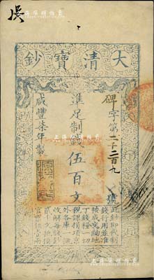 咸豐柒年（1857年）大清寶鈔伍百文，碑字號，年份下蓋有“源遠(yuǎn)流長”之閑章，有背書數(shù)處，九成新