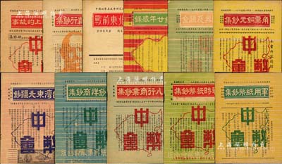 1947至1949年中國紙幣集藏會研究小叢書共11冊不同，詳分：《戰前東北鈔票》、《中交農行鈔集》、《鈔票上的故事》、《八行商業鈔集》、《戰時紙幣鈔集》、《軍用紙幣鈔集》、《客鈔洋商鈔集》、《臺灣東北疆鈔》、《角票銅元鈔集》、《金圓券及關金》、《集鈔廿年感錄》，除第1種為沙伯泉原著外，其余均為錢萬能先生編著；是項集鈔小叢書，乃屬中國第一代集鈔之工具書，歷史意義厚重，尤其《集鈔廿