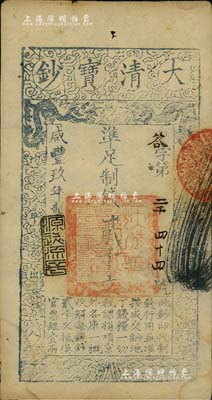 咸豐玖年（1859年）大清寶鈔貳千文，答字號，年份下蓋有“源遠流長”之閑章；源于著名集鈔家柏文先生之舊藏，背蓋“陸世百”收藏名章，八五成新